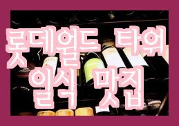  잠실 롯데월드타워 맛집, 일식 추천! - 진가와 잠실롯데월드몰점