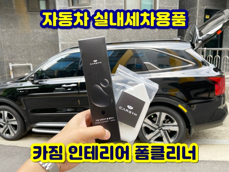  새들브라운 가죽 시트 클리너 자동차실내세정제 카짐 폼클리너