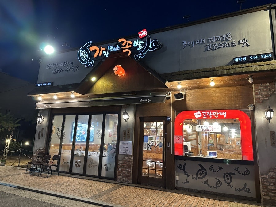 가장맛있는족발 아산배방점 사진 2