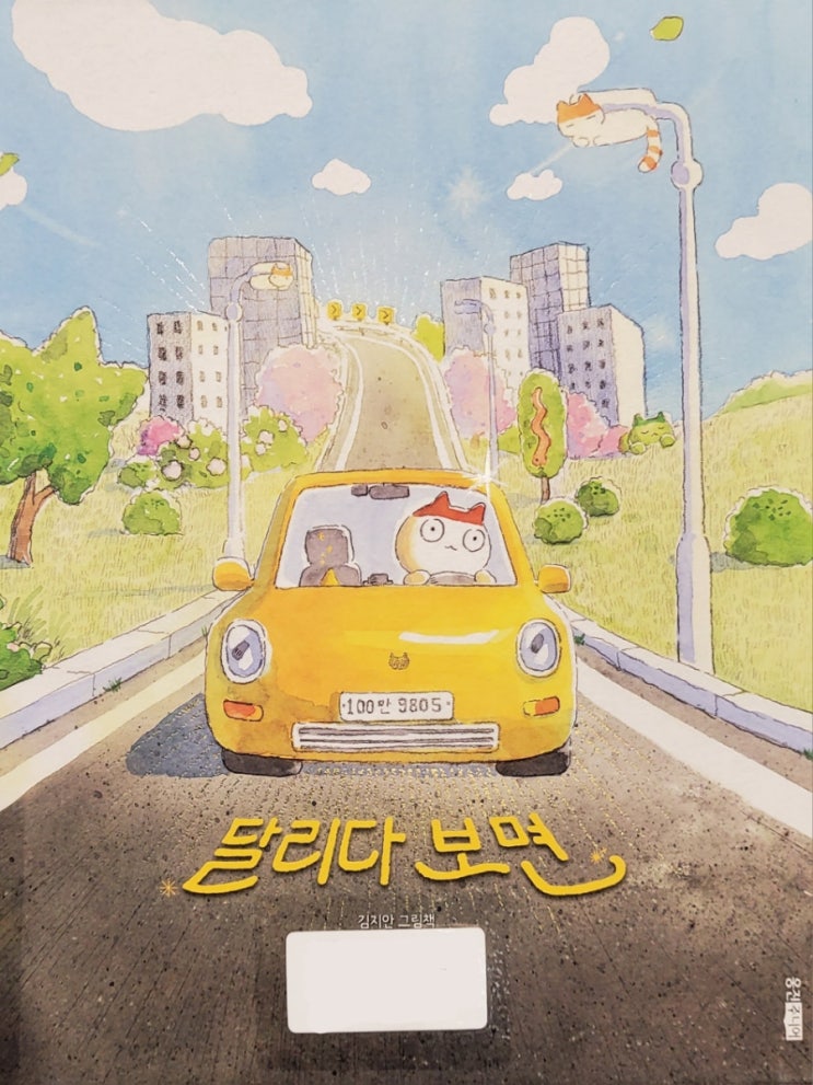  [아빠도육아] 달리다 보면, 김지안 그림책, 어른 동화 추천