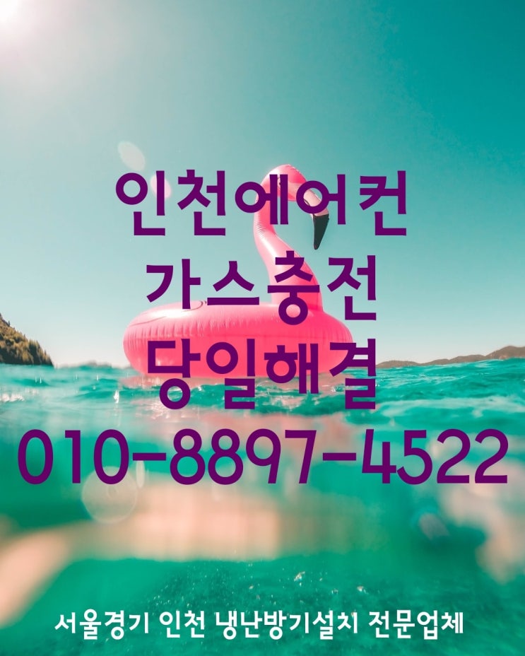  인천에어컨가스충전 당일해결이요!