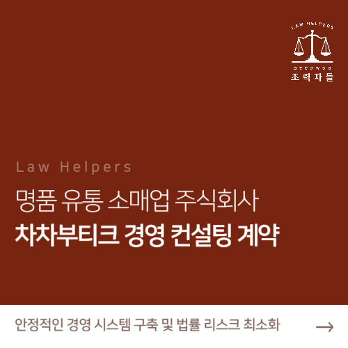  유통 소매업 주식회사 경영컨설팅 계약(법률자문서비스)
