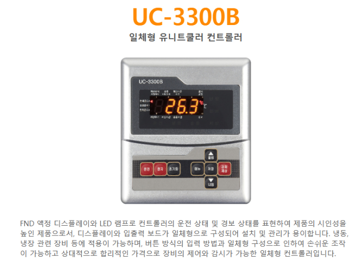 UC-3300B  일체형 유니트쿨러 컨트롤러