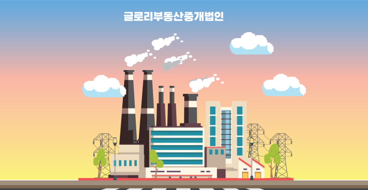  글로리부동산중개법인: 공장 및 토지거래의 전문 부동산중개법인