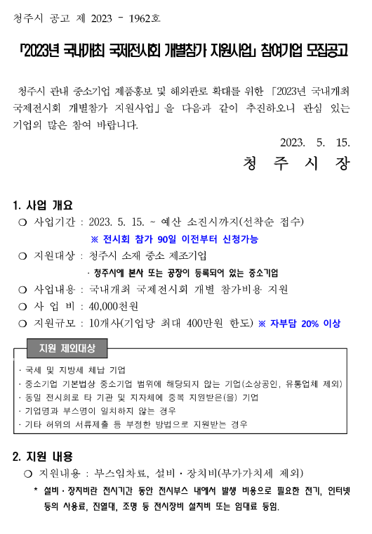 [충북] 청주시 2023년 국내개최 국제전시회 개별참가 지원사업 참여기업 모집 공고