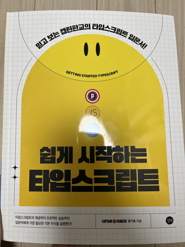  [도서 리뷰] <쉽게 시작하는 타입스크립트> 리뷰