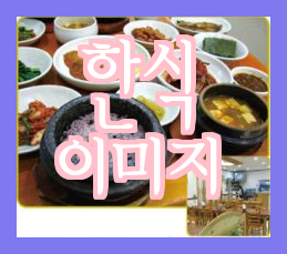  한식 인사 이미지  10자- 제목으로 사용할 예정입니다.