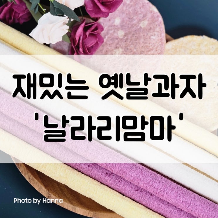  ‘날라리맘마 불당점’ 코코넛쌀과자 먹을때마다 재밌는 옛날과자