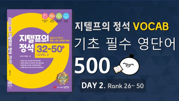  지텔프(G-TELP) 필수 기초(BASIC) 어휘 500 Day 2｜기출 변형 예문 포함｜토익, 수능, 일반 회화에도 적용 가능｜출퇴근 또는 자기 전에 10분씩 꼭 들으세요