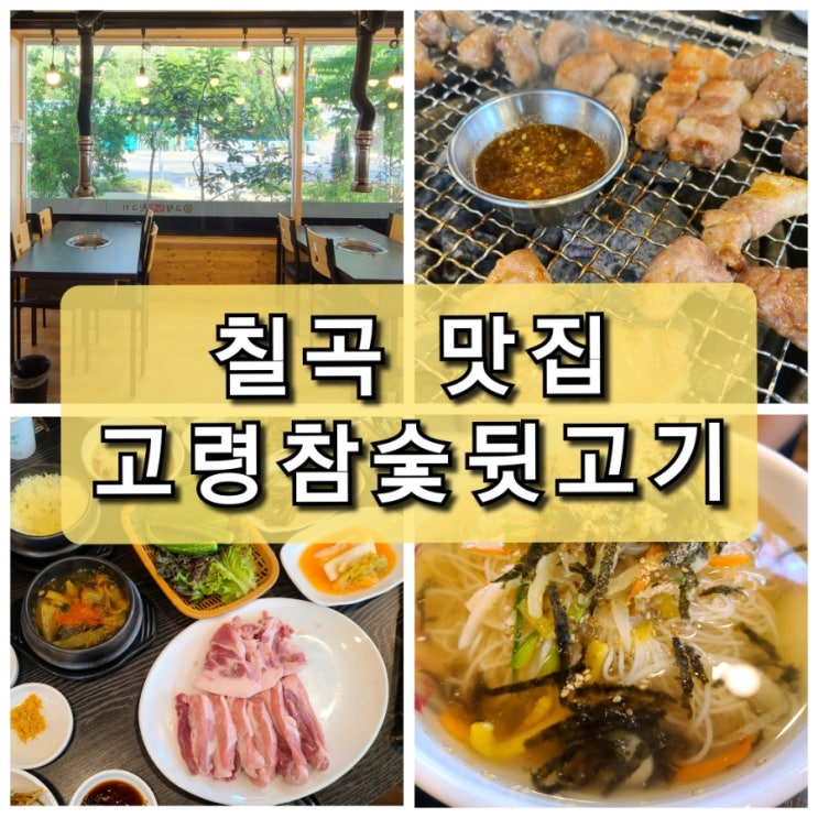  대구 칠곡 3지구 맛집 반찬을 직접  만드는 "고령 참숯 뒷고기"