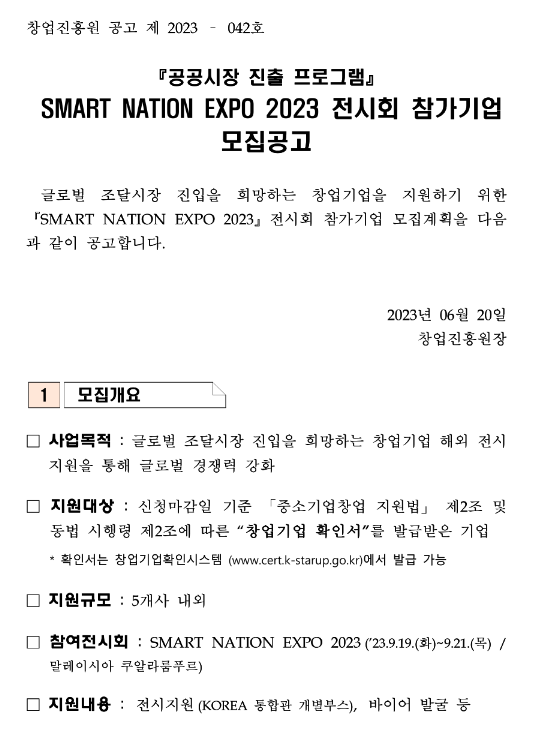 2023년 SMART NATION EXPO 전시회 참가기업 모집 공고(공공시장 진출 프로그램)