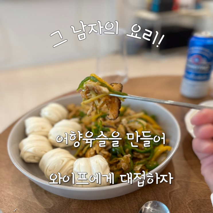  (그 남자의 요리) 어향육슬 만들기 - 사 먹는 맛 부럽지 않게