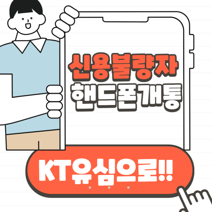  신용불량자핸드폰개통 KT유심으로 편리하게