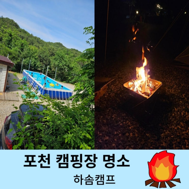  포천 추천 캠핑장 다시찾은 하솜캠프 (ft 통통돼지)