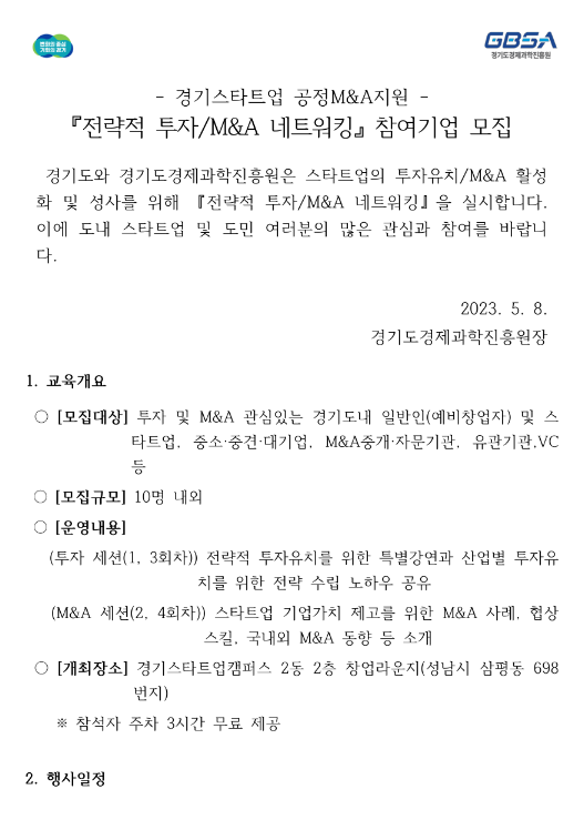 [경기] 2023년 2차 스타트업 기업가치 성장을 위한 전략적 투자ㆍM&A 네트워킹 개최 안내