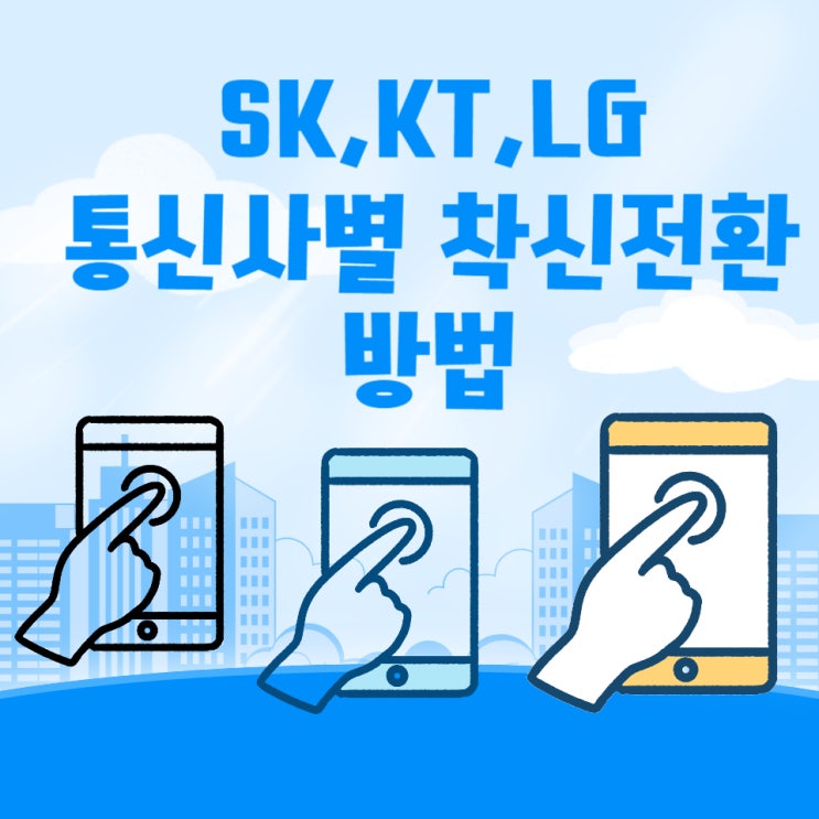SK, KT, LG 통신사별 착신전환 방법 알아보기!!