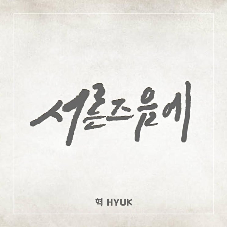 HYUK(혁) - 서른즈음에 [노래가사, 듣기, MV]
