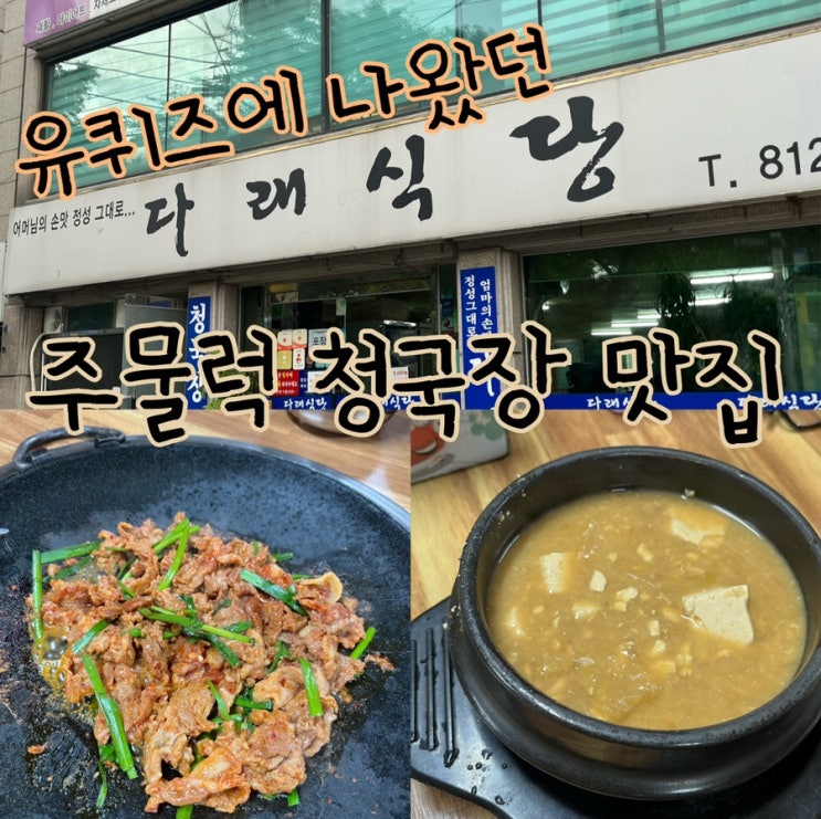  내돈내산 | 유퀴즈온더블럭에도 나온 길슐랭 N년차 청국장 주물럭 단골 상도 맛집 “다래식당”