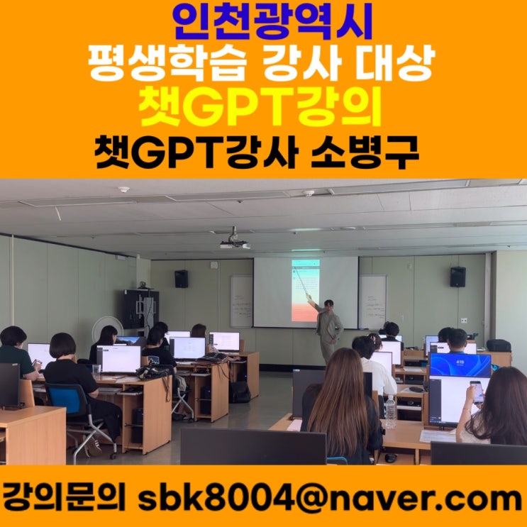 인천광역시 평생학습 강사 대상 챗GPT강의 - 챗GPT강사 소병구 인천광역시 평생학습 강사 대상 챗GPT강의 - 챗GPT강사 소병구