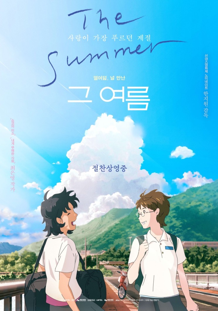 한여름 열기로 시작된 첫사랑, 한국 애니메이션 영화 ‘그 여름’