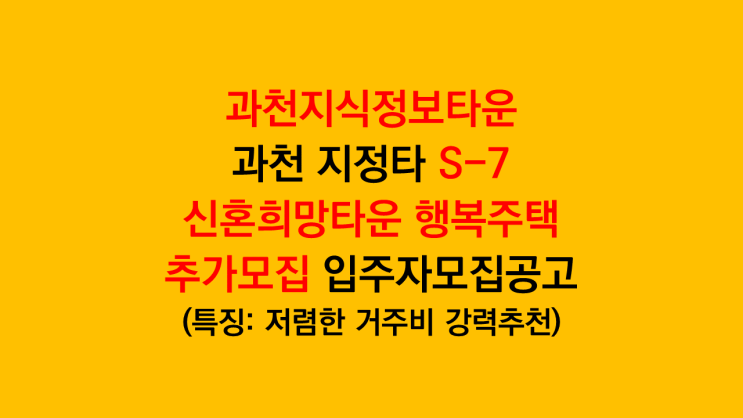  오피스텔 월세 수준 과천지정타 S7블록 과천 그랑레브데시앙 신혼희망타운 행복주택 추가 입주자모집공고