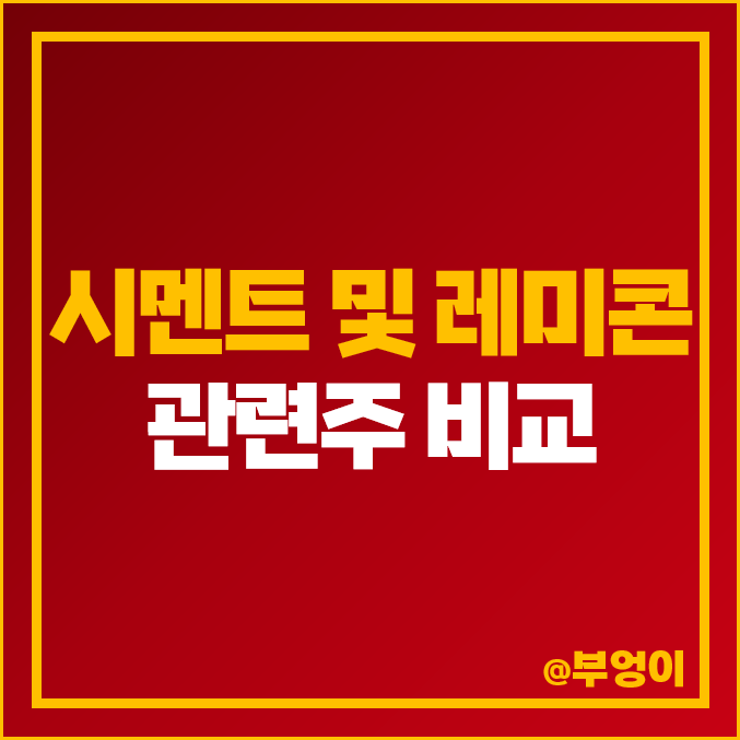 레미콘 시멘트 관련주 : 대장주 SG 주식 주가 PER PBR 레미콘 시멘트 관련주 : 대장주 SG 주식 주가 PER PBR