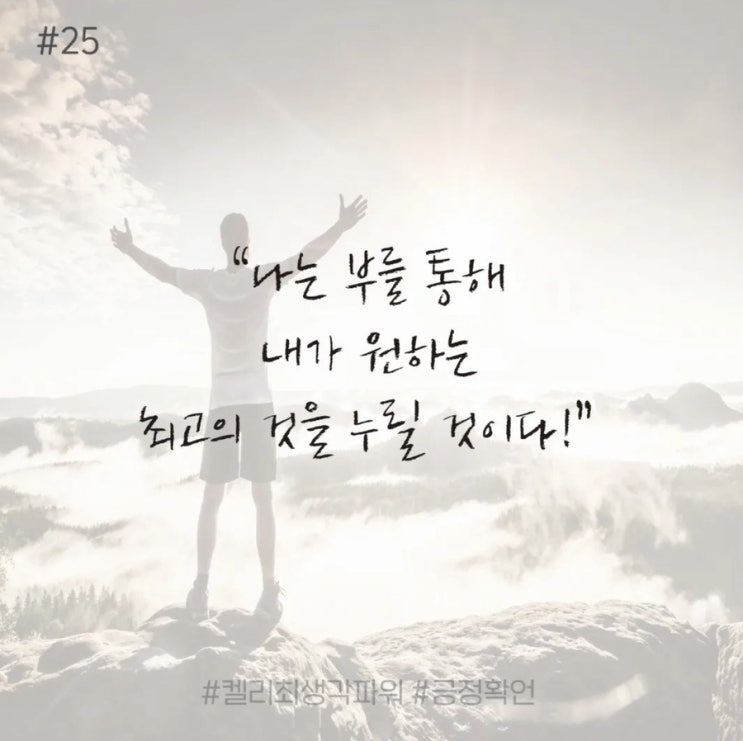 긍정확언 Day 25 긍정확언 Day 25