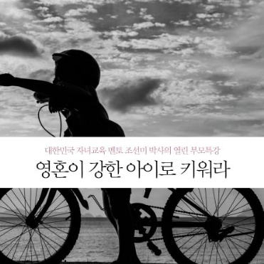  영혼이 강한 아이로 키워라 1 조선미