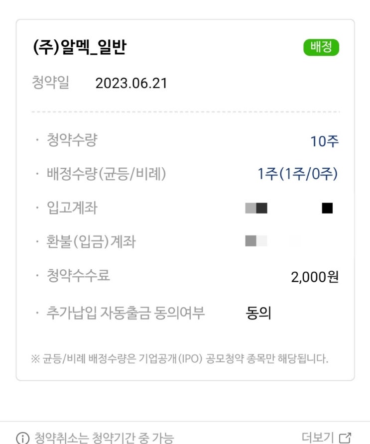  [공모주투자] NH투자증권 비대면 자녀 계좌 개설(알멕 청약)