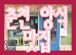  춘천 맛집 추천 올블루 파스타