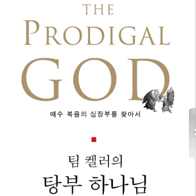  The Prodigal God Timothy Keller 탕부 하나님 티모시 캘러 팀 캘러 서평 독후감