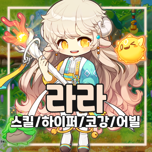 메이플스토리 라라 스킬트리 코강 하이퍼 스탯 어빌리티 코어강화 공략 : 네이버 블로그