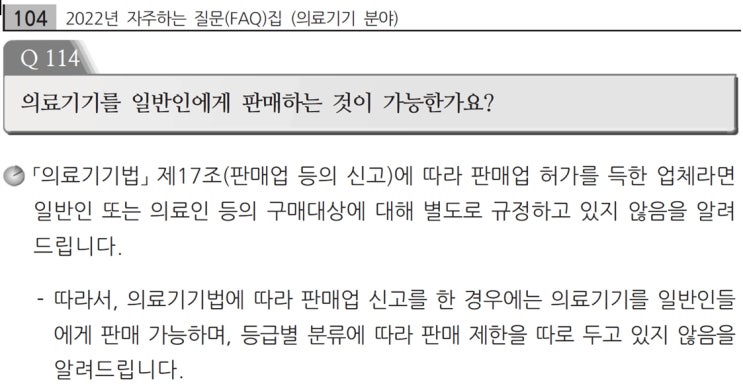  개인용 의료기기와 의료용(병원용) 의료기기