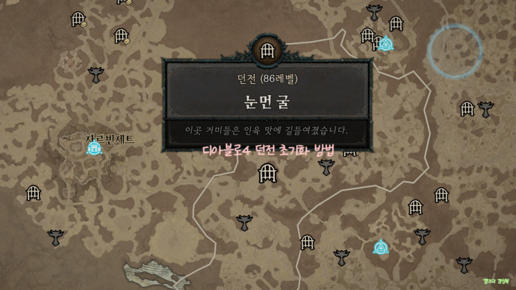 디아블로4 던전 초기화 막힘 /디아4 던전 초기화 방법 / 악몽던전 패치 디아블로4 던전 초기화 막힘 /디아4 던전 초기화 방법 / 악몽던전 패치