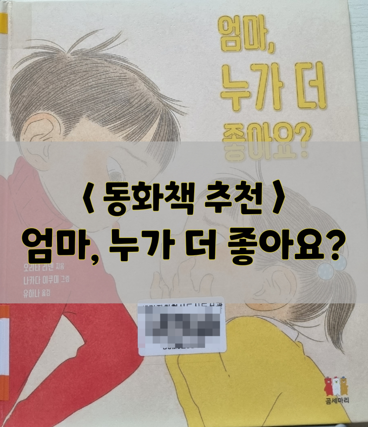  형제, 자매를 위한 책 <엄마 누가 더 좋아요?> (동화책 추천)