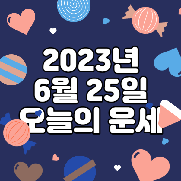  2023년 6월 25일 오늘의운세 띠별운세