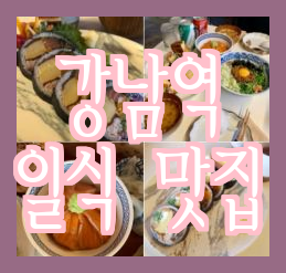 [강남신논현 일식 레스토랑] 은하수 - 깔끔한 요리와 분위기, 옥상은 덤!