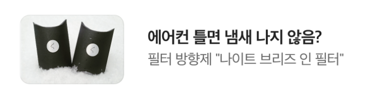  [필터방향제,차량용품] 나이트 브리즈 인 필터 사용 방법