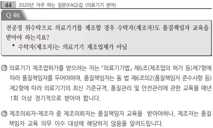  의료기기 품질책임자 의무교육과 미이수시 처벌사항
