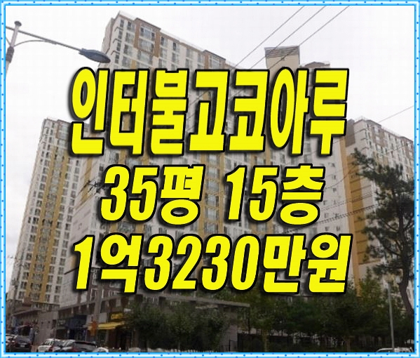 영천 아파트 경매/ 영천시 망정동 인터불고코아루