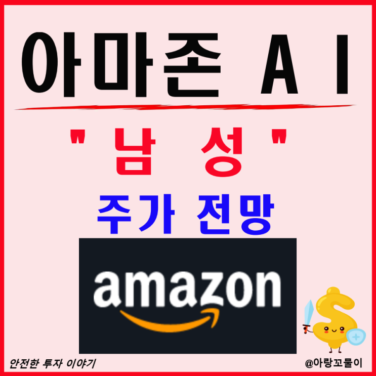  아마존 AI 관련주 남성 주가 전망