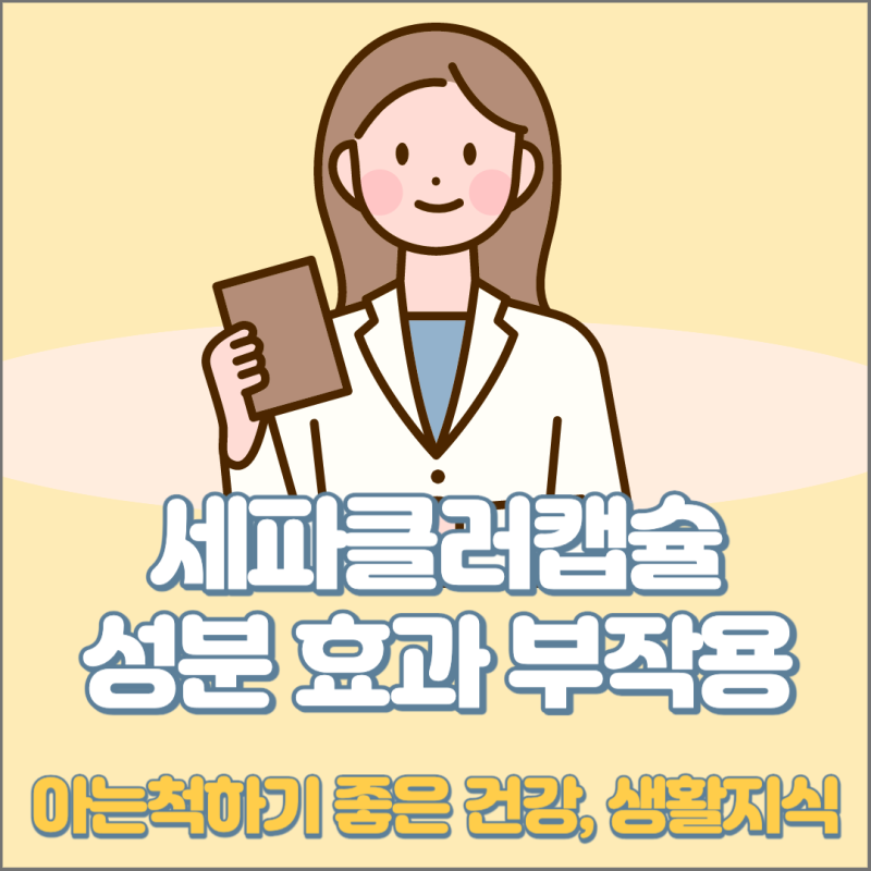 세파클러캡슐 부작용 종근당 우리들 삼성 성분 효과