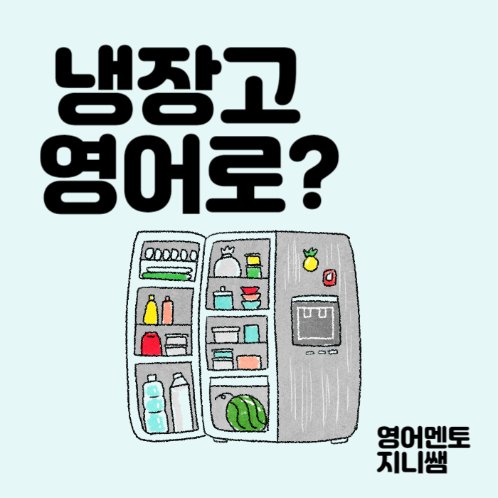 냉장고 영어로 (feat. 올바른 스펠링과 발음)