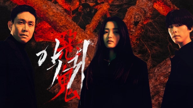 [SBS DRAMA] 《악 귀》 ... 김은희작가 X 김태리 배우 오컬트 드라마.악귀에 씐 여자와 그 악귀를 ....