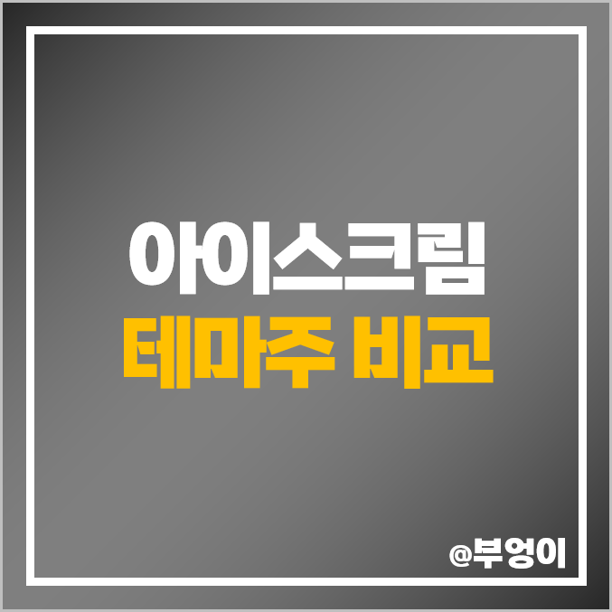 아이스크림 주식, 여름 관련주 테마주 정리 아이스크림 주식, 여름 관련주 테마주 정리