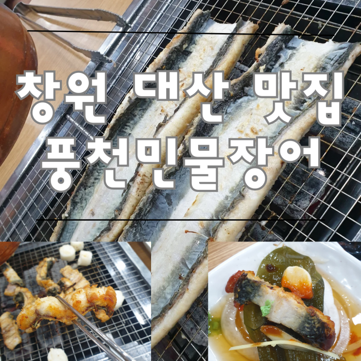 창원 대산 맛집 풍천민물장어 (쌍둥이수산) :: 민물장어 굽는법