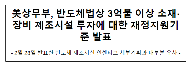 美상무부, 반도체법상 3억불 이상 소재·장비 제조시설 투자에 대한 재정지원기준 발표 美상무부, 반도체법상 3억불 이상 소재·장비 제조시설 투자에 대한 재정지원기준 발표