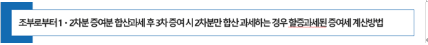  [ 자녀 현금 증여세 절세 전략 ] 조부로부터 1・2차분 증여분 합산과세 후 3차 증여시 2차분만 합산과세하는 경우 할증과세된 증여세 계산방법 (feat 증여세율, 계산기)