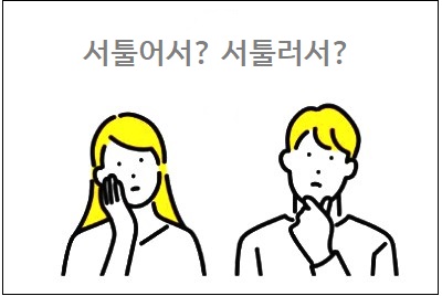 서툴어서 서툴러서 맞춤법