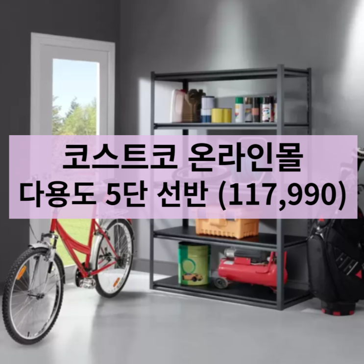  코스트코 -다용도 5단 선반 (5단랙)